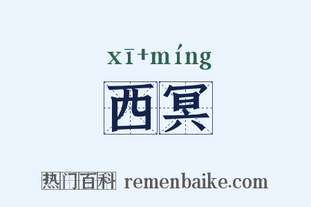 西冥是什么意思的图片